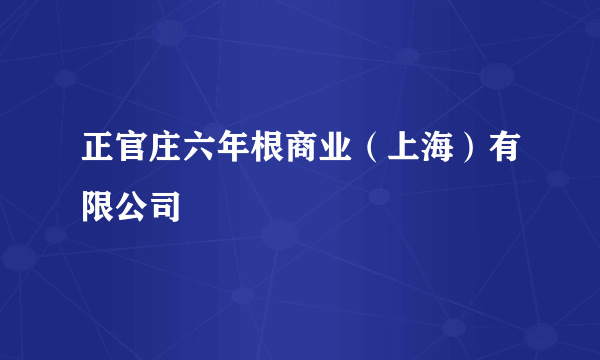 正官庄六年根商业（上海）有限公司