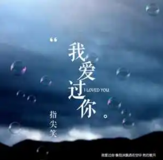 我爱过你（指尖笑演唱的歌曲）