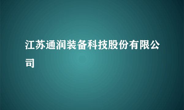 江苏通润装备科技股份有限公司