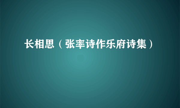 长相思（张率诗作乐府诗集）