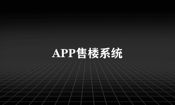 APP售楼系统