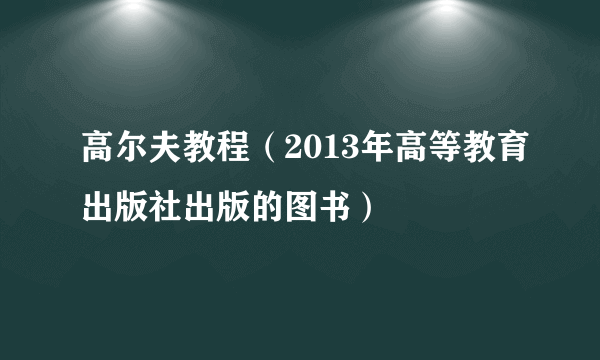 高尔夫教程（2013年高等教育出版社出版的图书）