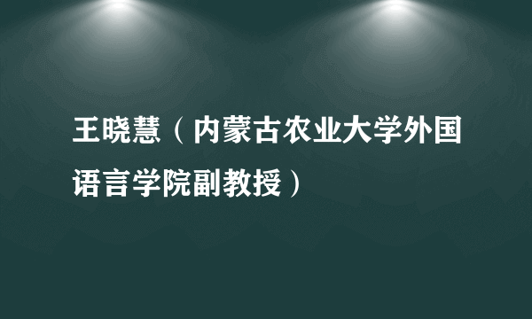 王晓慧（内蒙古农业大学外国语言学院副教授）