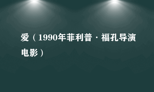 爱（1990年菲利普·福孔导演电影）