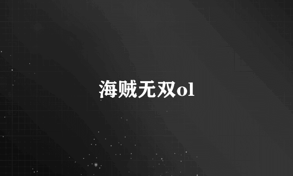 海贼无双ol