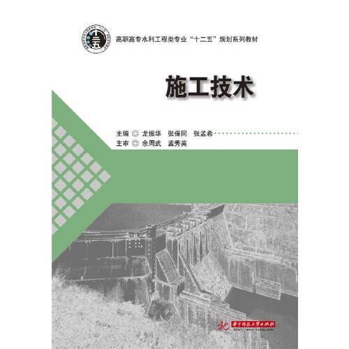 施工技术（2015年华中科技大学出版社出版的图书）