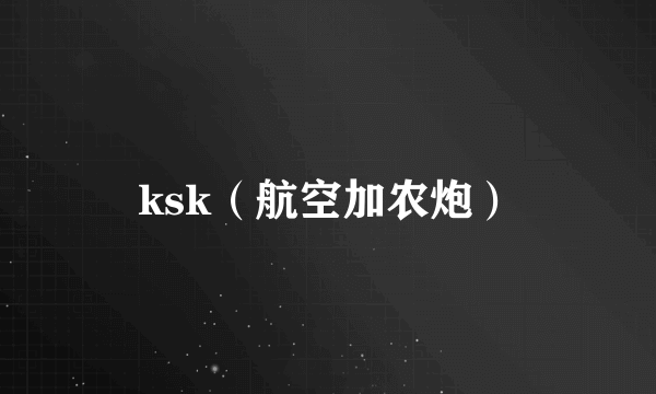 ksk（航空加农炮）