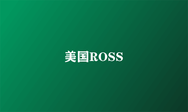 美国ROSS