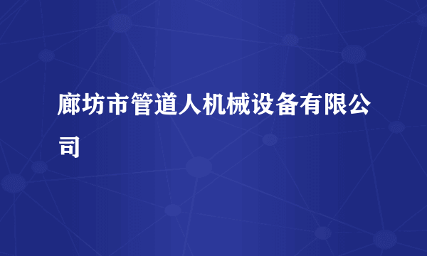 廊坊市管道人机械设备有限公司