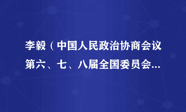 李毅（中国人民政治协商会议第六、七、八届全国委员会常务委员）