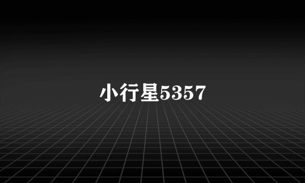 小行星5357