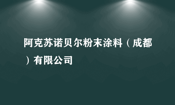 阿克苏诺贝尔粉末涂料（成都）有限公司