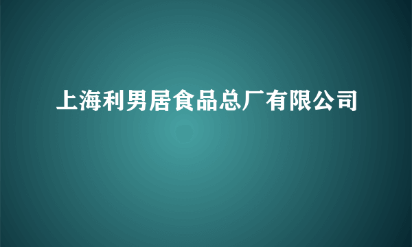 上海利男居食品总厂有限公司