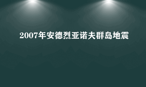 2007年安德烈亚诺夫群岛地震