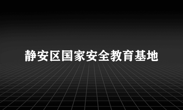 静安区国家安全教育基地