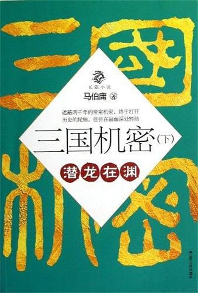 三国机密：潜龙在渊