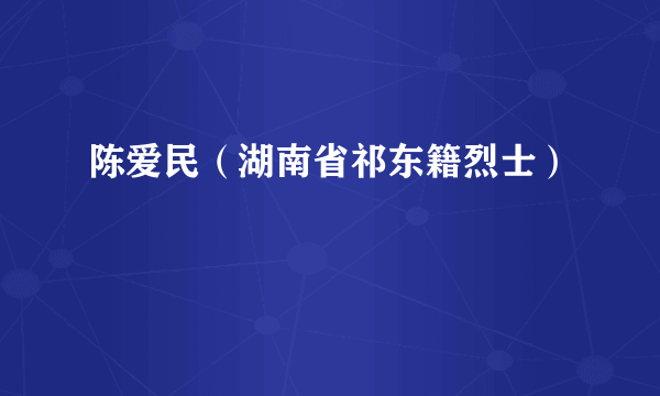 陈爱民（湖南省祁东籍烈士）