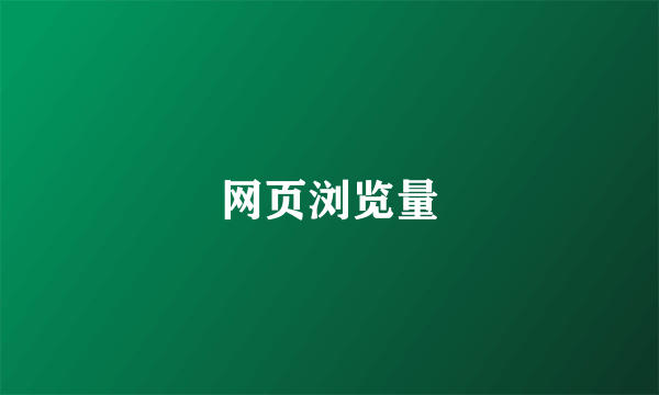 网页浏览量