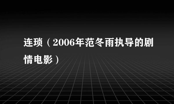 连琐（2006年范冬雨执导的剧情电影）