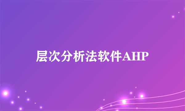 层次分析法软件AHP