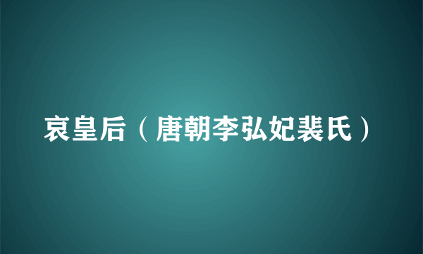 哀皇后（唐朝李弘妃裴氏）