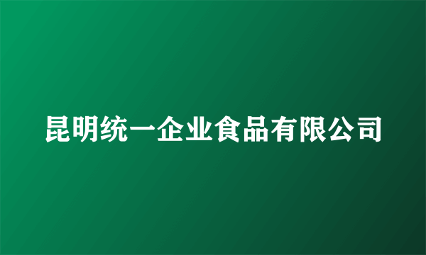 昆明统一企业食品有限公司