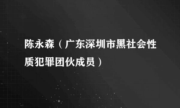 陈永森（广东深圳市黑社会性质犯罪团伙成员）