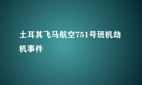 土耳其飞马航空751号班机劫机事件