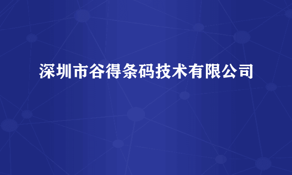 深圳市谷得条码技术有限公司