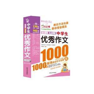 作文之星：中学生优秀作文1000篇