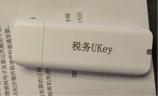 税务UKey