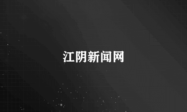 江阴新闻网