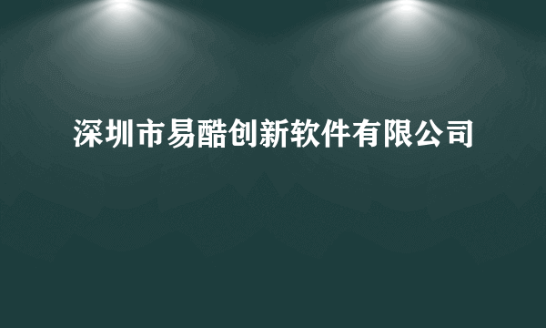 深圳市易酷创新软件有限公司