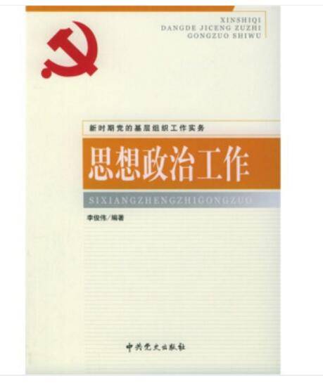 思想政治工作（根据党的十七大文件精神修订）