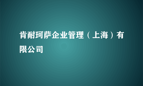 肯耐珂萨企业管理（上海）有限公司