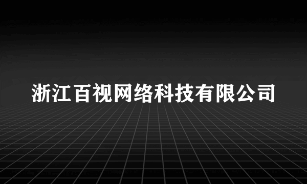 浙江百视网络科技有限公司