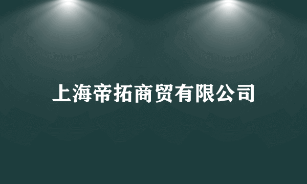 上海帝拓商贸有限公司