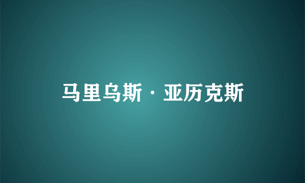 马里乌斯·亚历克斯