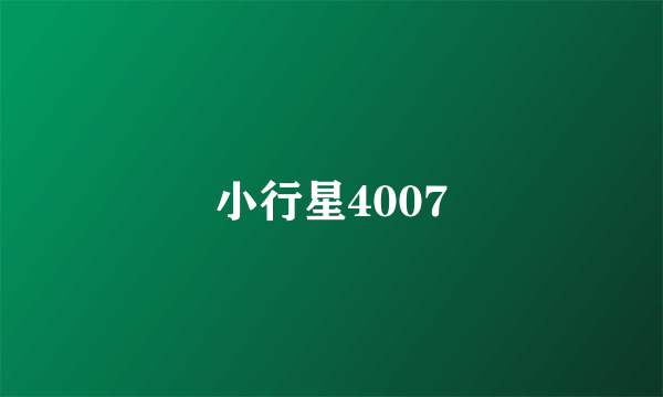 小行星4007