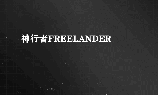 神行者FREELANDER