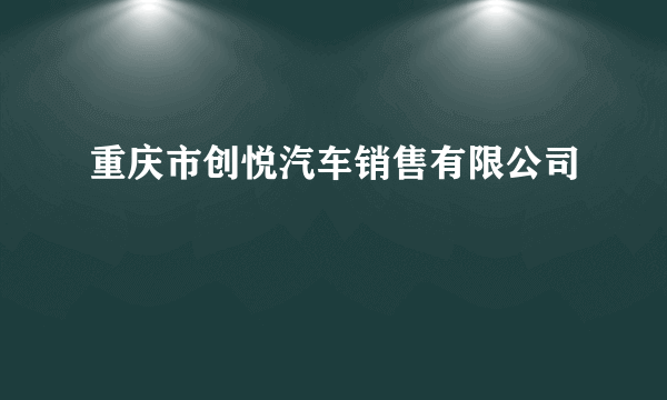 重庆市创悦汽车销售有限公司