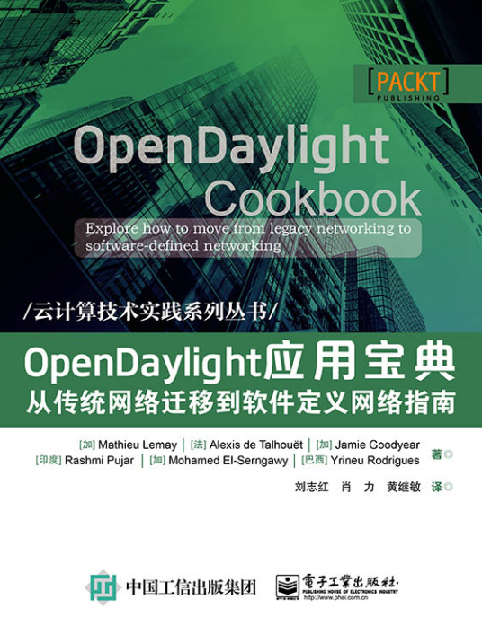 OpenDaylight应用宝典——从传统网络迁移到软件定义网络指南