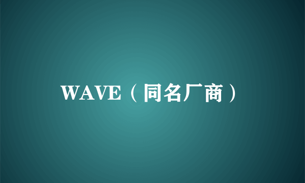 WAVE（同名厂商）