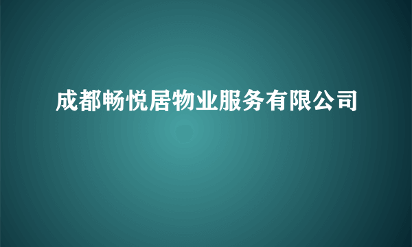 成都畅悦居物业服务有限公司