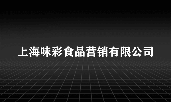 上海味彩食品营销有限公司