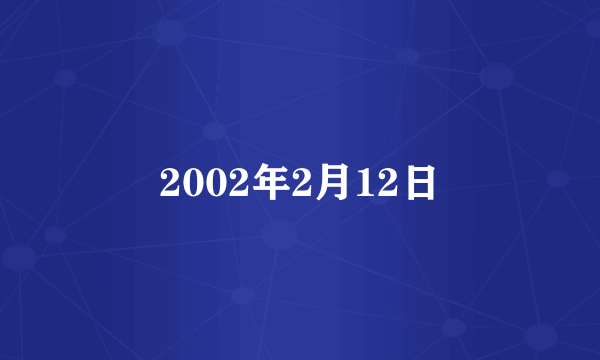 2002年2月12日