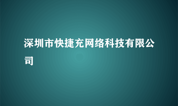 深圳市快捷充网络科技有限公司