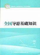 全国导游基础知识（2007年广东旅游出版社出版的图书）