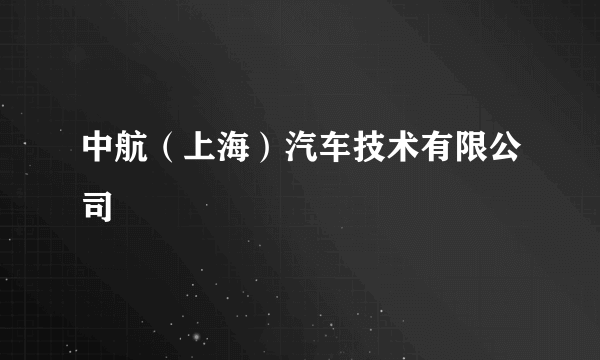 中航（上海）汽车技术有限公司