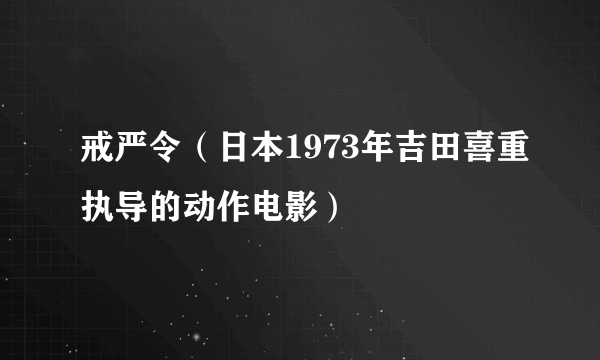 戒严令（日本1973年吉田喜重执导的动作电影）